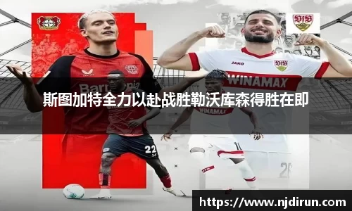 斯图加特全力以赴战胜勒沃库森得胜在即