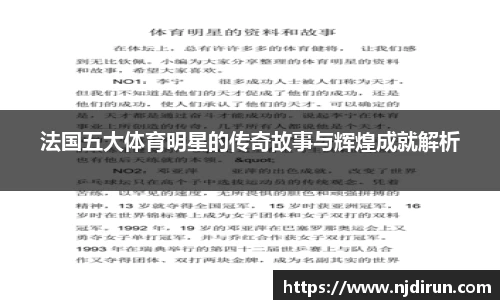 法国五大体育明星的传奇故事与辉煌成就解析