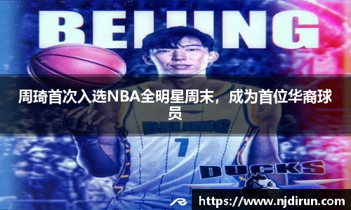 周琦首次入选NBA全明星周末，成为首位华裔球员