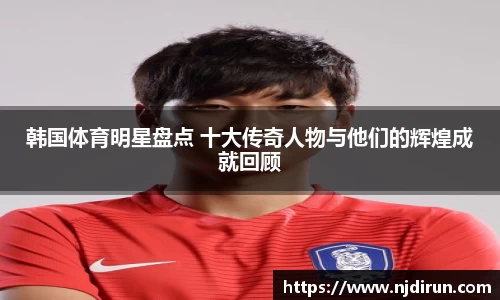 韩国体育明星盘点 十大传奇人物与他们的辉煌成就回顾