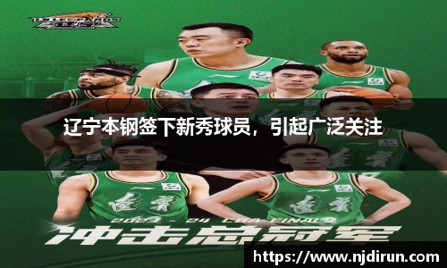 辽宁本钢签下新秀球员，引起广泛关注