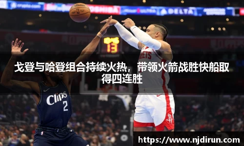 戈登与哈登组合持续火热，带领火箭战胜快船取得四连胜