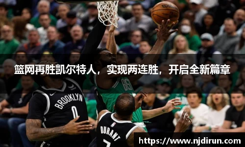 篮网再胜凯尔特人，实现两连胜，开启全新篇章