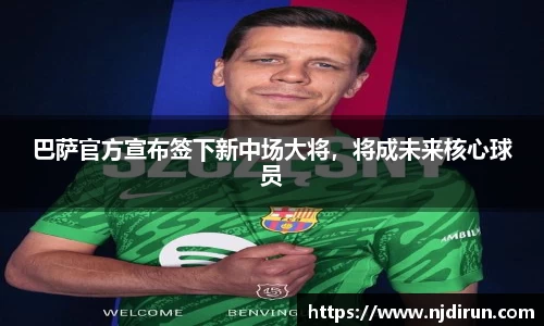 巴萨官方宣布签下新中场大将，将成未来核心球员