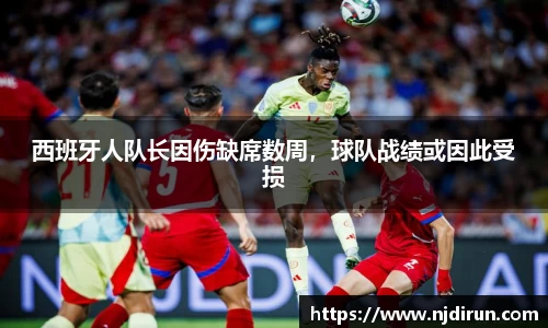 西班牙人队长因伤缺席数周，球队战绩或因此受损