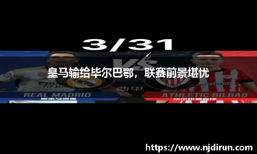皇马输给毕尔巴鄂，联赛前景堪忧