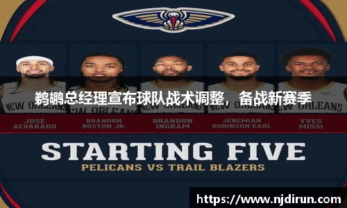 鹈鹕总经理宣布球队战术调整，备战新赛季
