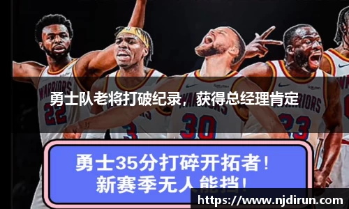 勇士队老将打破纪录，获得总经理肯定