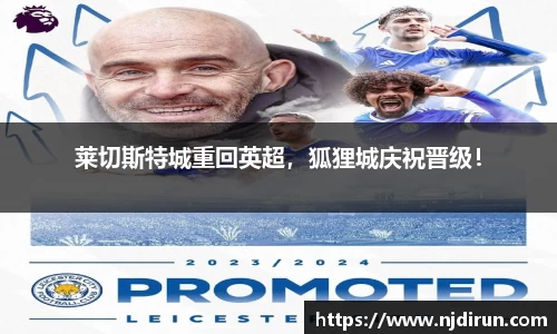 莱切斯特城重回英超，狐狸城庆祝晋级！