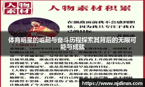 体育明星的崛起与奋斗历程探索其背后的无限可能与成就