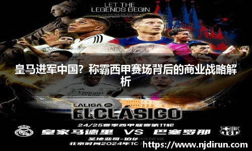 皇马进军中国？称霸西甲赛场背后的商业战略解析