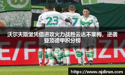 沃尔夫斯堡凭借进攻火力战胜云达不莱梅，逆袭登顶德甲积分榜