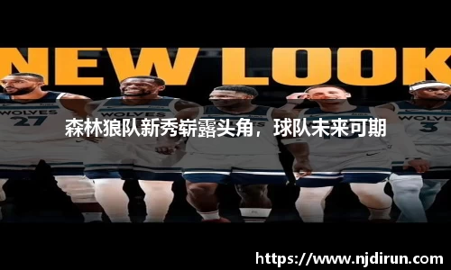 森林狼队新秀崭露头角，球队未来可期