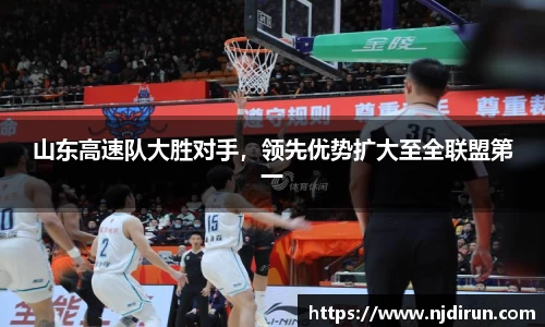 山东高速队大胜对手，领先优势扩大至全联盟第一