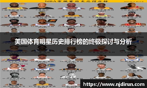 美国体育明星历史排行榜的终极探讨与分析