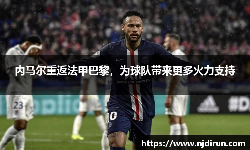 内马尔重返法甲巴黎，为球队带来更多火力支持