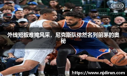 外线短板难掩风采，尼克斯队依然名列前茅的奥秘