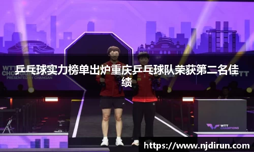 乒乓球实力榜单出炉重庆乒乓球队荣获第二名佳绩