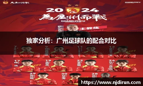 独家分析：广州足球队的配合对比