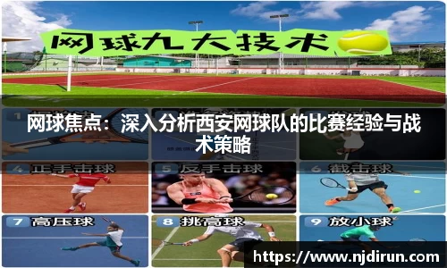 网球焦点：深入分析西安网球队的比赛经验与战术策略