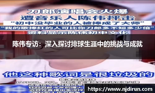 陈伟专访：深入探讨排球生涯中的挑战与成就