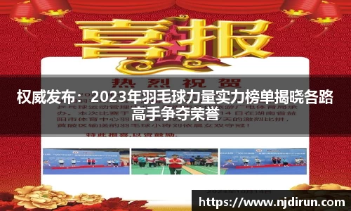 权威发布：2023年羽毛球力量实力榜单揭晓各路高手争夺荣誉