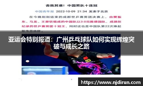 亚运会特别报道：广州乒乓球队如何实现辉煌突破与成长之路