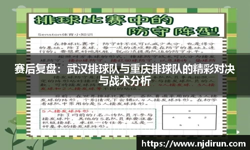 赛后复盘：武汉排球队与重庆排球队的精彩对决与战术分析