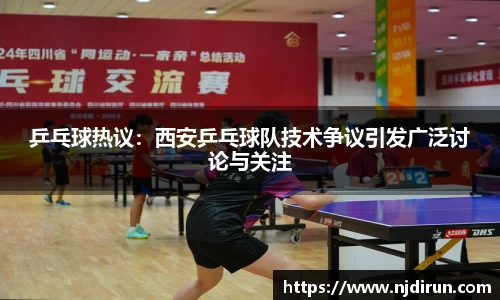 乒乓球热议：西安乒乓球队技术争议引发广泛讨论与关注