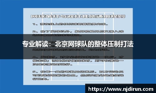 专业解读：北京网球队的整体压制打法