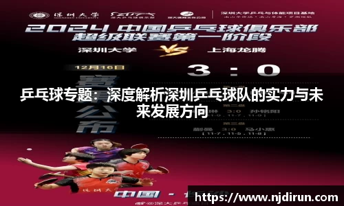 乒乓球专题：深度解析深圳乒乓球队的实力与未来发展方向