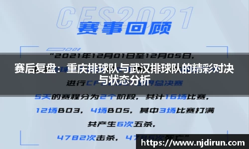 赛后复盘：重庆排球队与武汉排球队的精彩对决与状态分析
