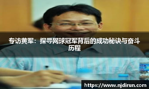 专访黄军：探寻网球冠军背后的成功秘诀与奋斗历程