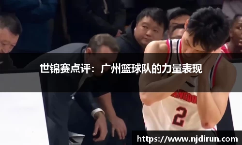 世锦赛点评：广州篮球队的力量表现