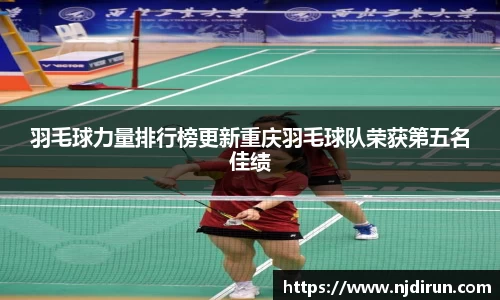 羽毛球力量排行榜更新重庆羽毛球队荣获第五名佳绩