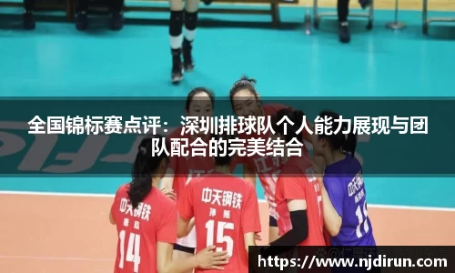 全国锦标赛点评：深圳排球队个人能力展现与团队配合的完美结合