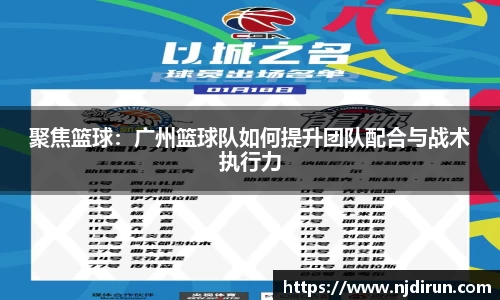 聚焦篮球：广州篮球队如何提升团队配合与战术执行力
