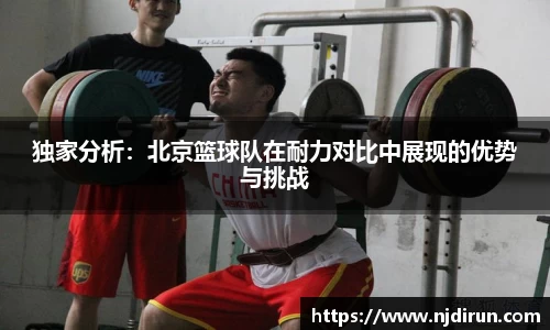 独家分析：北京篮球队在耐力对比中展现的优势与挑战