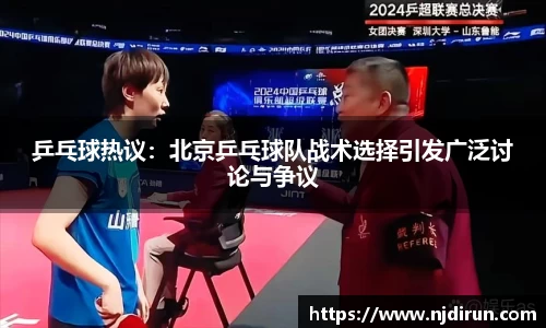 乒乓球热议：北京乒乓球队战术选择引发广泛讨论与争议