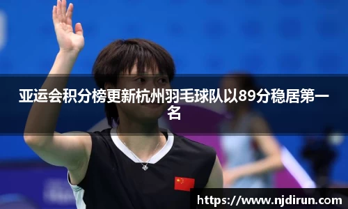 亚运会积分榜更新杭州羽毛球队以89分稳居第一名