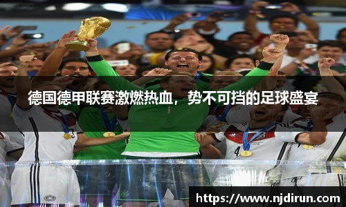 德国德甲联赛激燃热血，势不可挡的足球盛宴