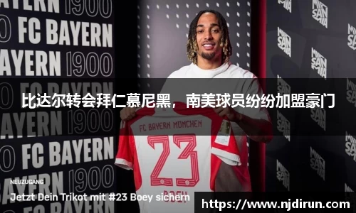 比达尔转会拜仁慕尼黑，南美球员纷纷加盟豪门