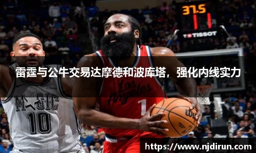 雷霆与公牛交易达摩德和波库塔，强化内线实力