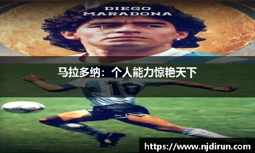 马拉多纳：个人能力惊艳天下
