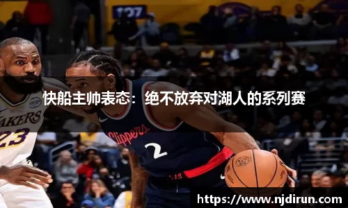 快船主帅表态：绝不放弃对湖人的系列赛