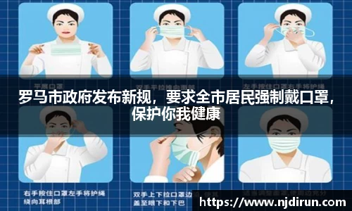 罗马市政府发布新规，要求全市居民强制戴口罩，保护你我健康