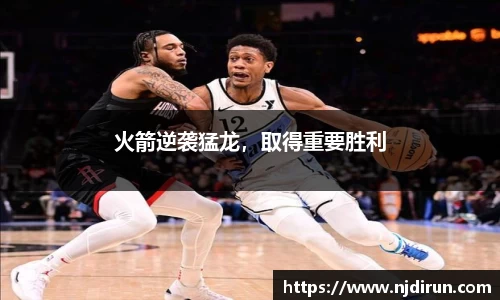 火箭逆袭猛龙，取得重要胜利