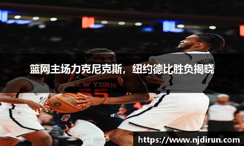 篮网主场力克尼克斯，纽约德比胜负揭晓