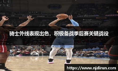 骑士外线表现出色，积极备战季后赛关键战役
