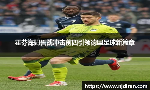 霍芬海姆誓战冲击前四引领德国足球新篇章